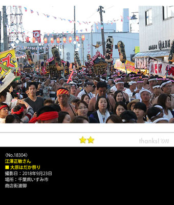 江澤正敏さん：大原はだか祭り,　2018年9月23日, 千葉県いすみ市