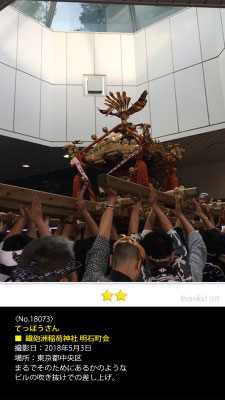 てっぽうさん：鐡砲洲稲荷神社 明石町会, 2018年5月3日, 東京都中央区