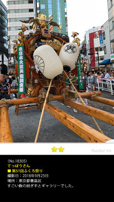 てっぽうさん：第51回ふくろ祭り,　2018年9月23日, 東京都豊島区