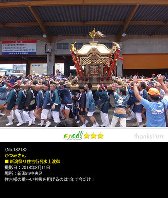 かつみさん：新潟祭り住吉行列水上渡御, 2018年8月11日, 新潟市中央区