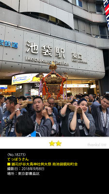てっぽうさん：雑司が谷大鳥神社例大祭 南池袋親和町会 , 2018年9月8日, 東京都豊島区