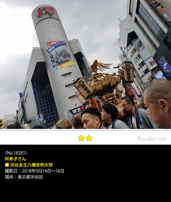 阿希子さん：渋谷金王八幡宮例大祭 , 2018年9月14日～16日, 東京都渋谷区