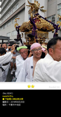 naoichiさん：下総寒川神社例大祭, 2018年8月20日, 千葉市中央区