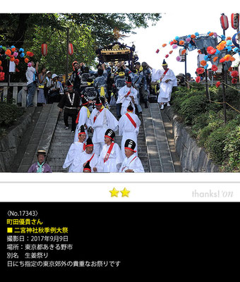 町田優貴さん：二宮神社秋季例大祭, 2017年9月9日, 東京都あきる野市