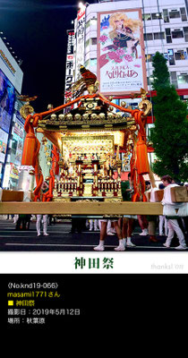 masami1771さん：神田祭 ,2019年5月12日,秋葉原
