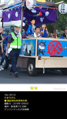 たまろさん：諏訪神社秋季例大祭,　2018年10月6日, 群馬県下仁田町