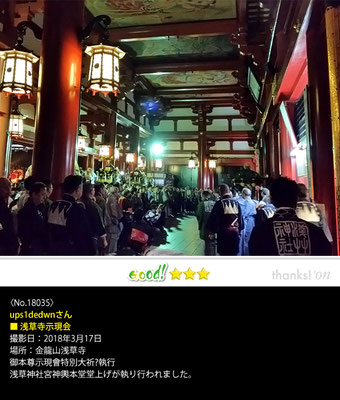 ups1dedwnさん：浅草寺示現会, 2018年3月17日, 金龍山浅草寺