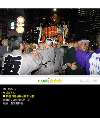 サゴ☆さん：新橋 日比谷神社 記念大祭 ,2019年5月10日,港区東新橋