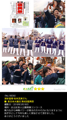 浦安當穆 坂本真実さん：東日本大震災 第8回復興祭, 2018年3月18日, 足立区舎人公園東側コンコース