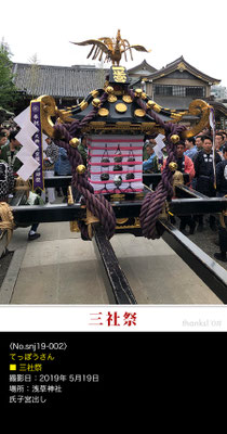 てっぽうさん：三社祭 ,2019年5月19日, 浅草神社, 氏子宮出し