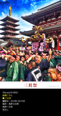 斎藤仁さん：三社祭 ,2019年5月19日