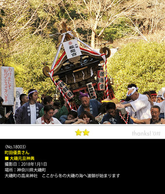 町田優貴さん：大磯元旦神輿, 2018年1月1日, 神奈川県大磯町