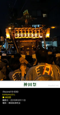 kohtomoさん：神田祭, 2019年5月11日, 神田和泉町会