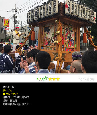 まっさん：ハロー西荻, 2018年5月26日, 西荻窪