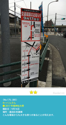 わっくんさん：2017牛嶋神社大祭, 墨田区吾妻橋, 2017年9月16日