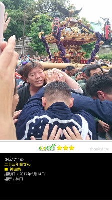 二十三年会さん：神田祭, 2017年5月14日