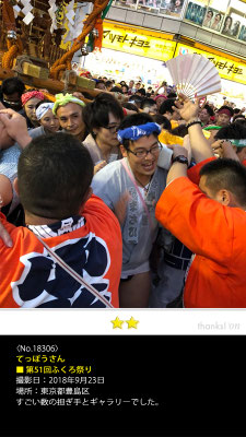 てっぽうさん：第51回ふくろ祭り,　2018年9月23日, 東京都豊島区