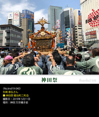 矢崎 泰弘さん：神田祭 ,2019年5月11日, 鍛冶町二町会