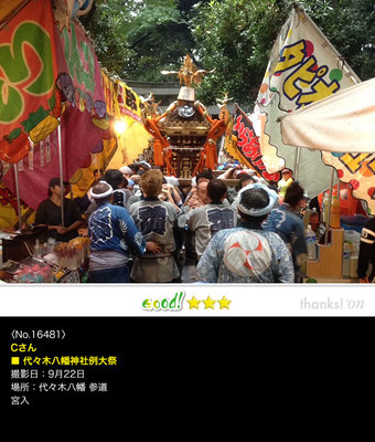 Cさん：代々木八幡神社例大祭, 2016年9月23日,宮入