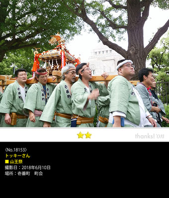 トッキーさん：山王祭, 2018年6月10日, 壱番町　町会