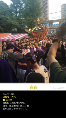 ばねつーさん：天王祭, 2017年6月4日, 東京都荒川区三ノ輪