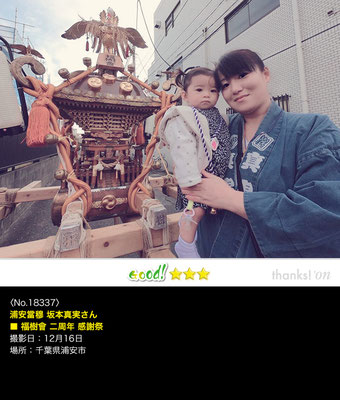 浦安當穆 坂本真実さん：福樹會 二周年感謝祭, 2018年12月16日, 千葉県浦安市