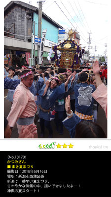 かつみさん：まき夏まつり, 2018年6月16日, 新潟市西蒲区巻