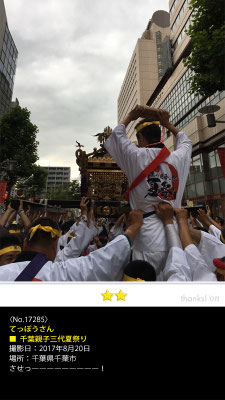 てっぽうさん：千葉親子三代夏祭り, 2017年8月20日, 千葉県千葉市