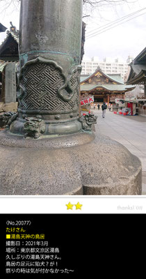 たけさん：湯島天神, 2021年3月17日, 東京都文京区・湯島天満宮