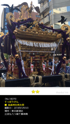 てっぽうさん：烏森神社例大祭, 2018年5月5日, 東京都港区