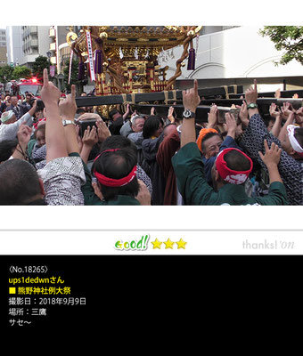 ups1dedwnさん：八幡大神社例大祭2018 , 2018年9月9日, 三鷹