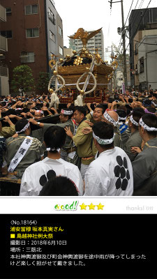 浦安當穆 坂本真実さん：鳥越神社例大祭, 2018年6月10日, 三筋北
