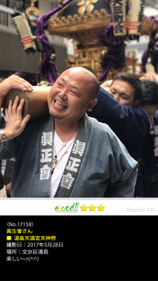 眞正會さん：湯島天満宮天神祭, 2017年5月28日,文京区湯島