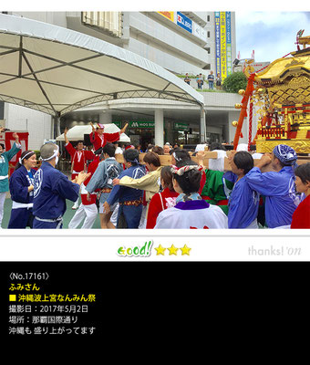 ふみさん：沖縄波上宮なんみん祭, 2017年5月21日, 那覇国際通り