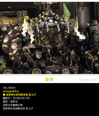 svanejyu8さん：浅草神社宮神輿本堂 堂上げ, 2018年3月17日, 浅草寺