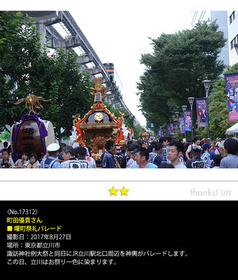 町田優貴さん：曙町祭礼パレード, 2017年8月27日, 東京都立川市