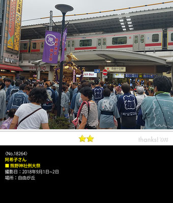 阿希子さん：熊野神社例大祭, 2018年9月1日～2日, 自由が丘