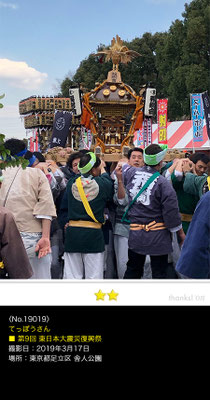てっぽうさん：第9回 東日本大震災復興祭, 2019年3月17日, 舎人公園