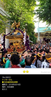トッキーさん：矢先稲荷神社例祭, 2019年6月16日, 矢先稲荷, 宮入り