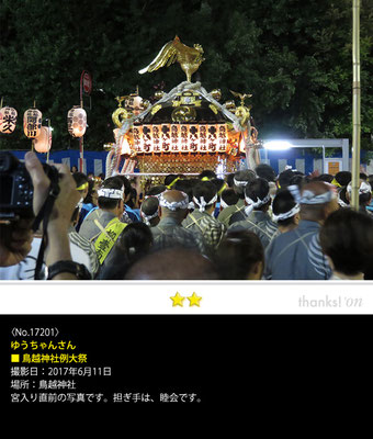ゆうちゃんさん：鳥越神社例大祭, 2017年6月11日, 宮入直前