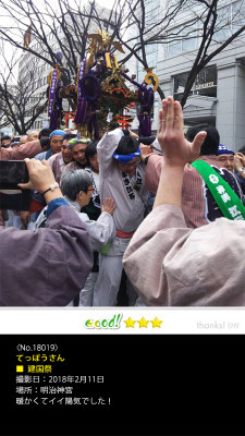 てっぽうさん：建国祭, 2018年2月11日, 明治神宮