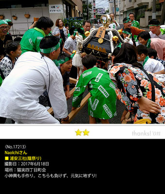NaoIchiさん：浦安三社(陰祭り), 2017年6月18日, 猫実四丁目町会, こちらも負けず、元気に地ずり!