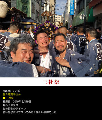 佐々恵美子さん：三社祭 ,2019年5月19日, 仲見世