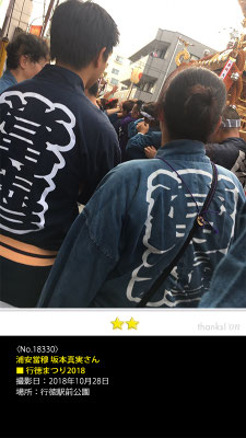 浦安當穆 坂本真実さん：行徳まつり2018,　2018年10月28日, 行徳駅前公園