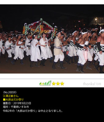 江澤正敏さん：大原はだか祭り,2019年9月23日,千葉県いすみ市