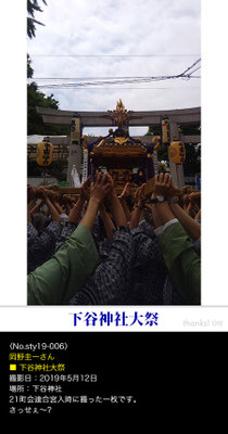 岡野圭一さん：下谷神社大祭, 2019年5月12日, 下谷神社