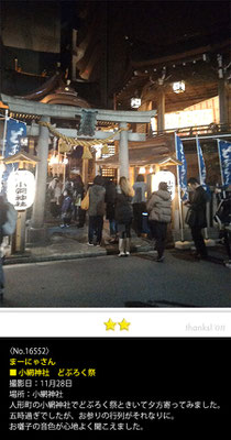 まーにゃさん：小網神社　どぶろく祭, 2016年11月28日, 人形町の小網神社でどぶろく祭ときいて夕方寄ってみました。五時過ぎでしたが、お参りの行列がそれなりに。お囃子の音色が心地よく聞こえました。