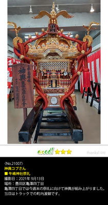 神輿コブさん：牛嶋神社祭礼, 2021年9月13日, 東京都墨田区亀澤四丁目