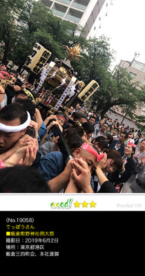 てっぽうさん：飯倉熊野神社例大祭 ,2019年6月2日