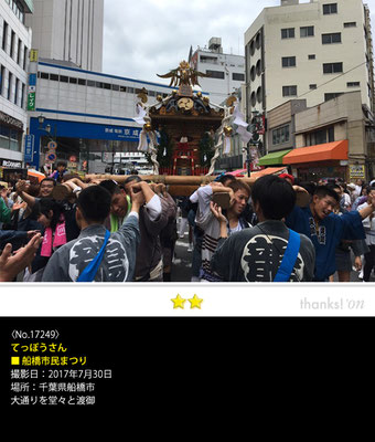 てっぽうさん：船橋市民まつり, 2017年7月30日, 千葉県船橋市